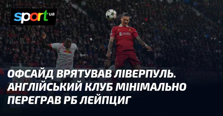 Офсайд став рятівною соломинкою для Ліверпуля. Англійська команда зуміла здобути вузьку перемогу над РБ Лейпцигом.