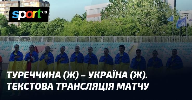 Туреччина зустрічається з Україною! Слідкуйте за текстовою трансляцією матчу Чемпіонату Європи, що відбудеться 25 жовтня 2024 року, на СПОРТ.UA.