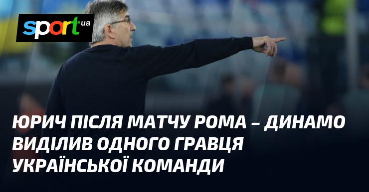 Юрич після гри між Ромою та Динамо відзначив одного футболіста української команди.