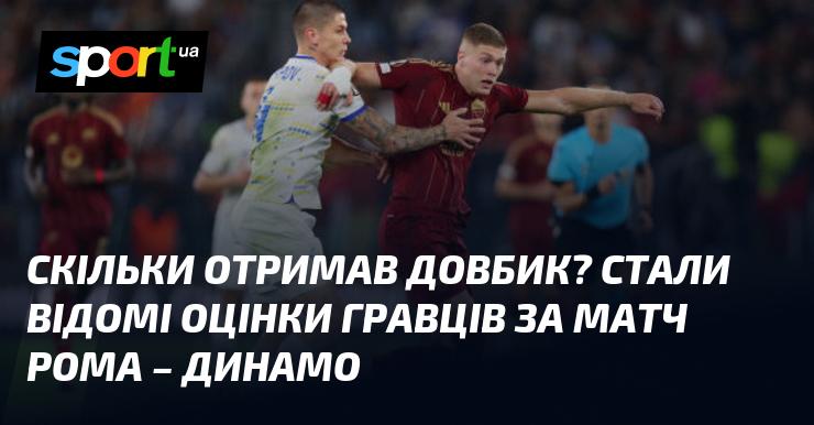 Скільки балів отримав Довбик? Оцінки футболістів за гру Рома - Динамо стали відомі.