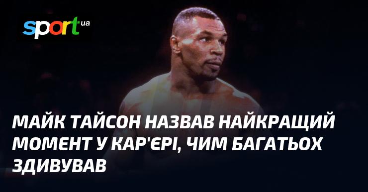 Майк Тайсон вказав на найяскравіший епізод своєї кар'єри, чим справив враження на багатьох.