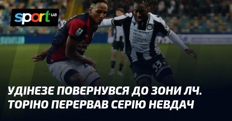 Удінезе знову опинився в зоні Ліги Чемпіонів. Торіно зупинив свою серію поразок.