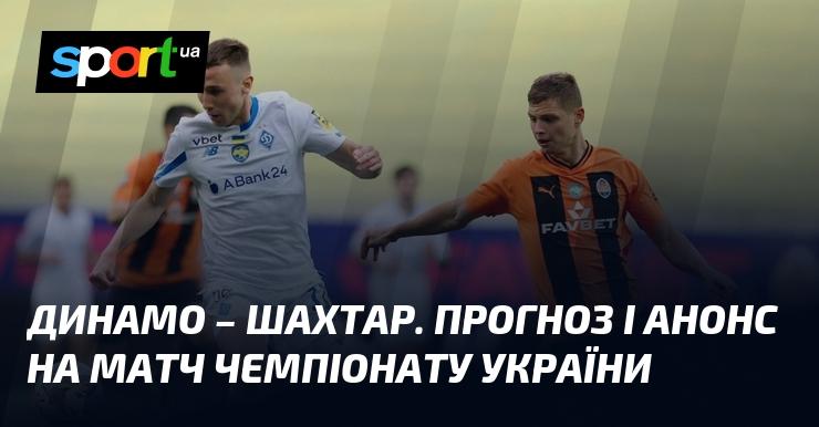 Динамо Київ проти Шахтаря Донецька: Прогноз та анонс поєдинку в рамках Прем'єр-ліги 27 жовтня 2024 року на СПОРТ.UA.