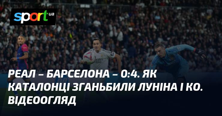 Реал проти Барселони. Лунін на полі з перших хвилин. Відео забитих м'ячів та огляд гри (оновлюється).