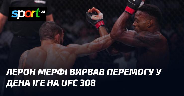 Лерон Мерфі здобув перемогу над Даном Іге на UFC 308, продемонструвавши вражаючу майстерність.