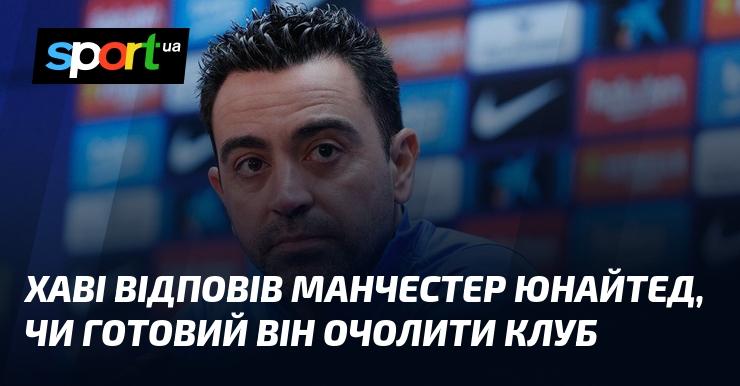 Хаві дав відповідь Манчестер Юнайтед щодо можливості стати тренером команди.