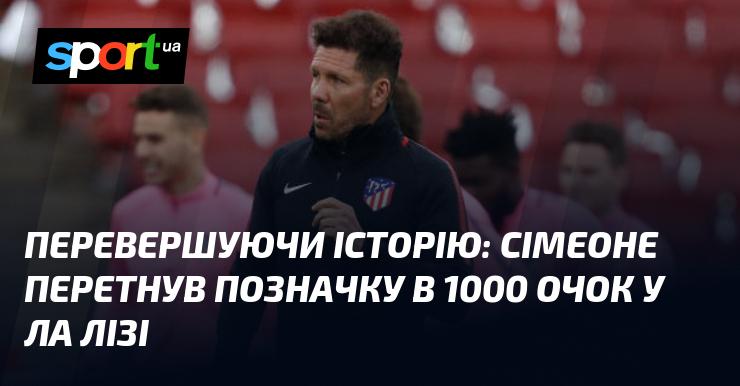 Переписуючи історію: Сімеоне досяг позначки в 1000 очок у Ла Лізі.