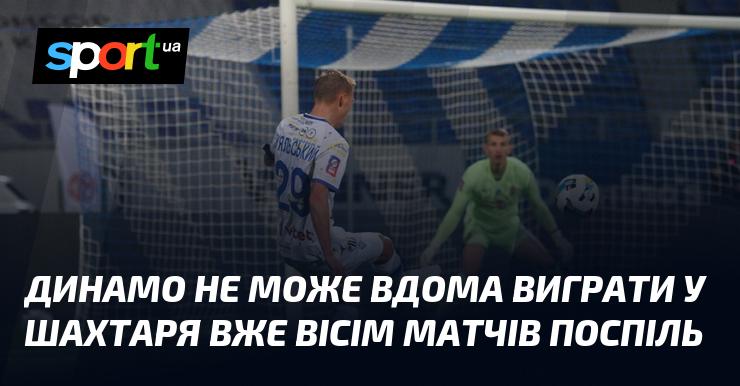 Динамо вже вісім разів підряд не вдається здобути перемогу над Шахтарем на рідному стадіоні.