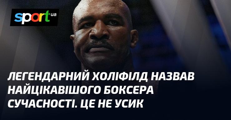 Легендарний Холіфілд виокремив найвражаючішого боксера сучасності, і це не Усик.