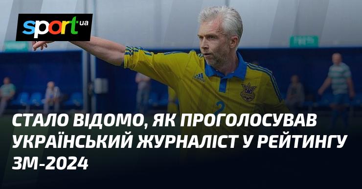 З'явилася інформація про голосування українського журналіста в рейтингу ЗМ-2024.