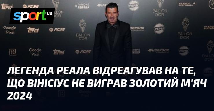 Легенда Реалу висловила свою думку щодо того, що Вінісіус не отримав Золотий м'яч 2024 року.