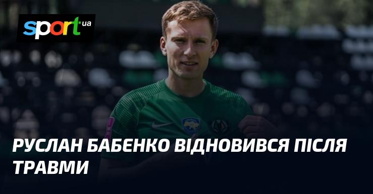 Руслан Бабенко повернувся до гри після травми.