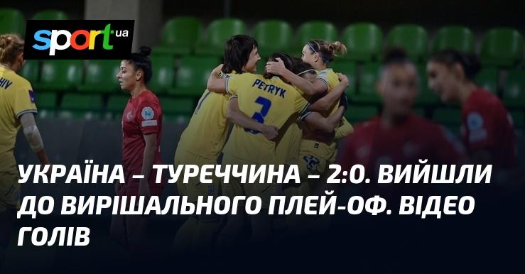 Україна обіграла Туреччину з рахунком 2:0, що дозволило їй вийти до фінального плей-оф. Дивіться відео з голами!