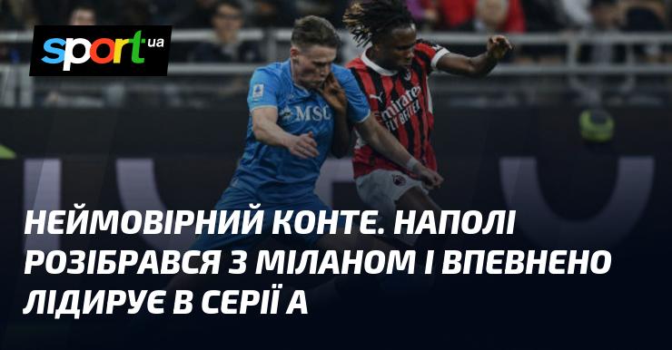 Вражаючий Конте. Наполі впевнено переміг Мілан і зайняв перше місце в Серії А.