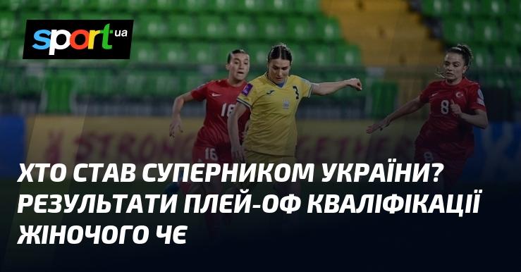 Хто ж виявився противником України? Підсумки плей-оф відбору на жіночий чемпіонат Європи.