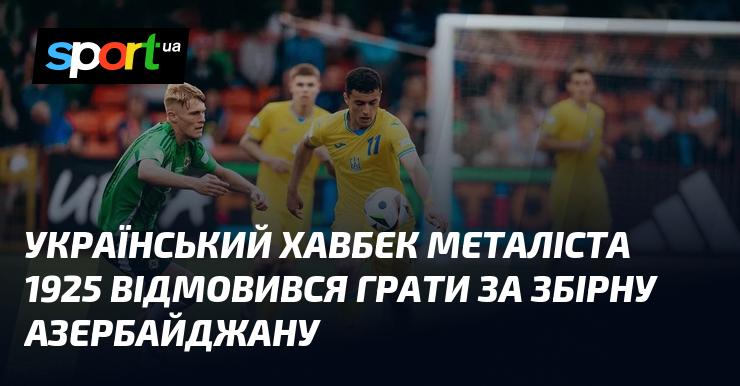 Хавбек українського клубу Металіст 1925 вирішив не виступати за національну команду Азербайджану.