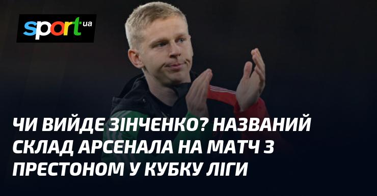 Чи з'явиться Зінченко на полі? Склад Арсенала на поєдинок з Престоном у Кубку ліги оголошено.