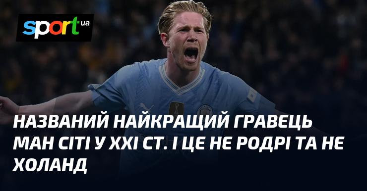 Обрали найкращого футболіста Манчестер Сіті XXI століття, і це не Родрі та не Холанд.