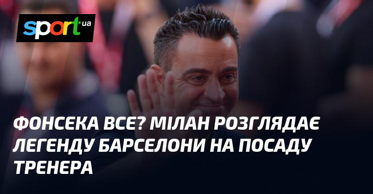 Фонсека остаточно? Мілан вивчає можливість призначення легендарного гравця Барселони на посаду головного тренера.