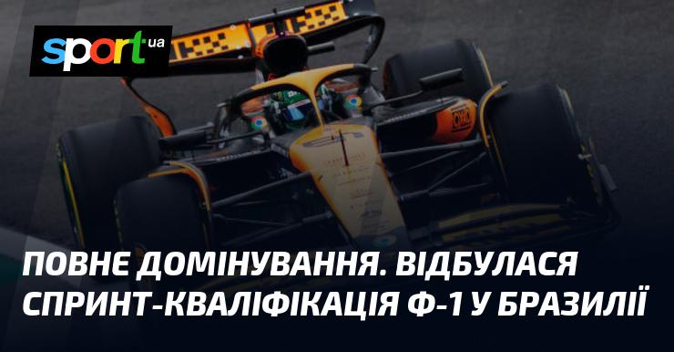 Абсолютне панування. У Бразилії пройшла кваліфікація до спринту Формули-1.