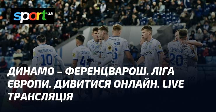 Динамо Київ проти Ференцварош: Дивіться онлайн пряму трансляцію матчу Ліги Європи 7 листопада 2024 року на СПОРТ.UA.