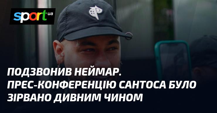 Неймар зателефонував. Прес-конференцію Сантоса несподівано скасували.