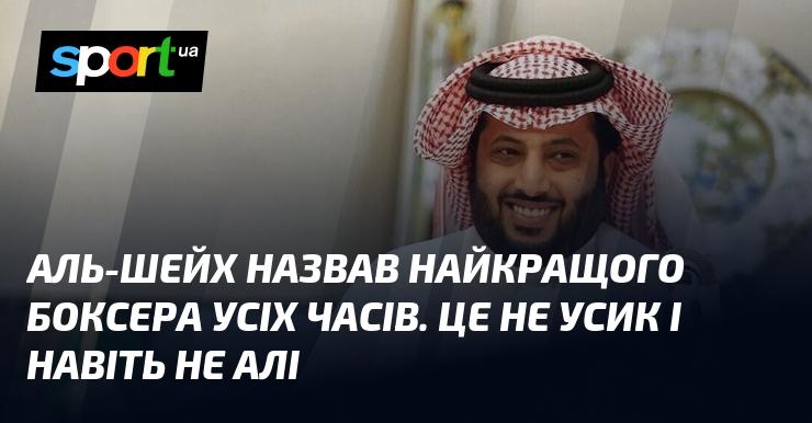 Аль-Шейх визначив найвеличнішого боксера в історії. І це не Усик, і навіть не Алі.