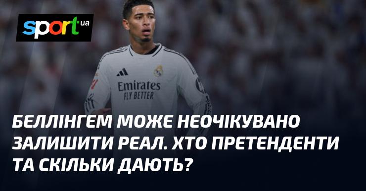 Беллінгем може несподівано покинути Реал. Які команди претендують на нього і які суми пропонуються?