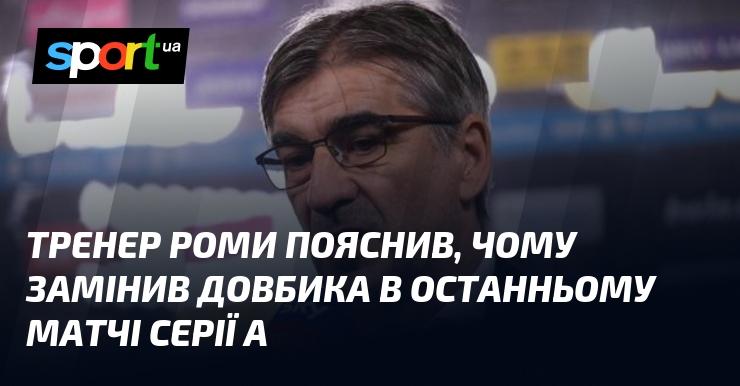 Тренер Роми розкрив причини, чому він вирішив замінити Довбика в останньому поєдинку Серії А.