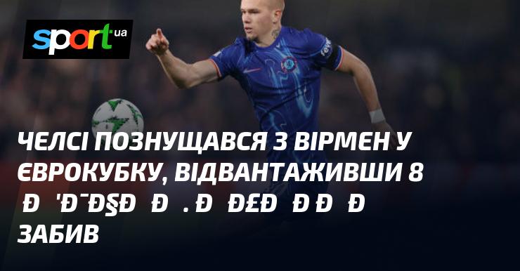 Челсі влаштував справжній трилер для вірмен у єврокубковому матчі, вразивши ворота суперника восьмома голами. Мудрик також відзначився у цій грі.