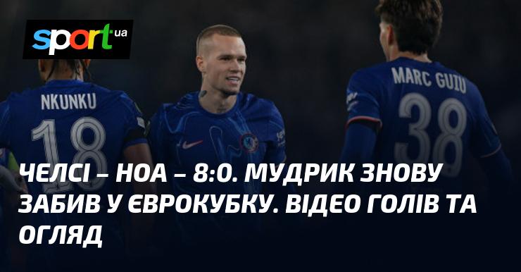 {Челсі} - {Ноа} ⋆ {8:0} ⋆ Огляд матчу та відео ≻ {Ліга конференцій} ≺{07.11.2024}≻ Відео забитих м'ячів {Футбол} на СПОРТ.UA