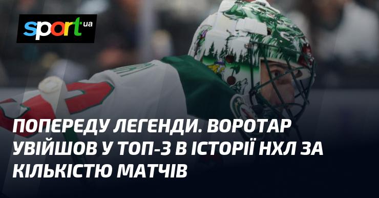 На горизонті з'являються легенди. Голкіпер став одним із трійки найкращих у історії НХЛ за кількістю зіграних матчів.