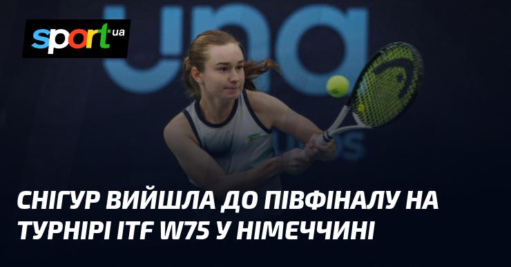 Снігур пробилася до півфіналу на турнірі ITF W75, що проходить у Німеччині.