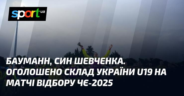 Бауманн, син Шевченка. Офіційно презентовано склад збірної України U19 на відбіркові матчі Євро-2025.