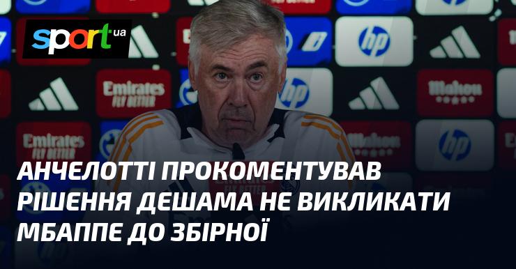 Анчелотті висловив свою думку щодо вирішення Дешама не включати Мбаппе до складу національної команди.