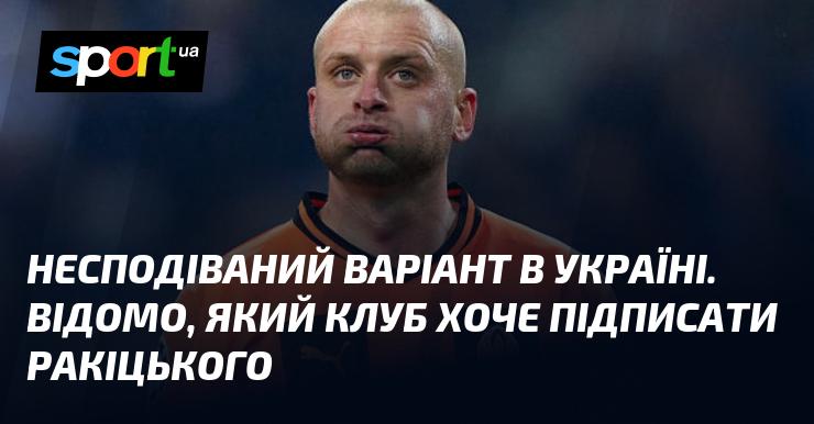 Неочікуване рішення в Україні. Стало відомо, який клуб має намір підписати Ракіцького.