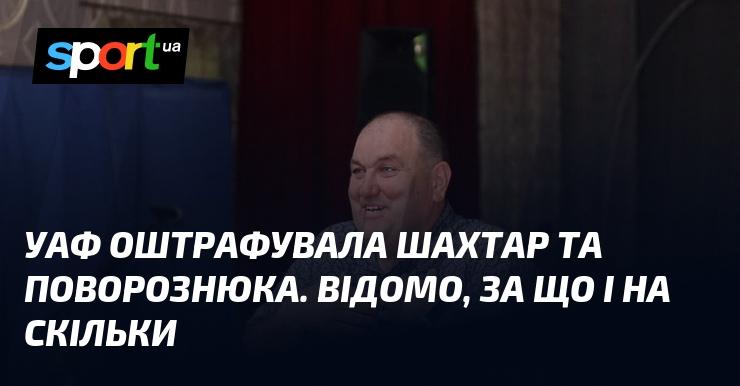 УАФ наклала штраф на Шахтар і Поворознюка. Відомі причини та суми штрафів.