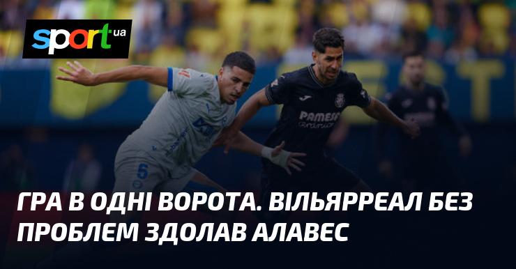 Гра в одні ворота. Вільярреал без зусиль переграв Алавес.