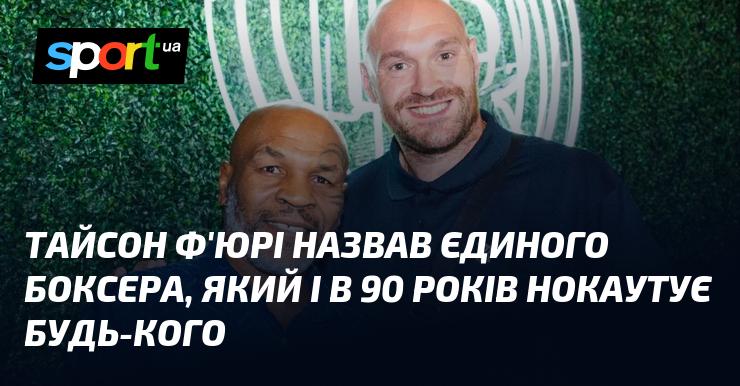 Тайсон Ф'юрі відзначив одного боксера, який, навіть у 90 років, зможе нокаутувати будь-якого суперника.