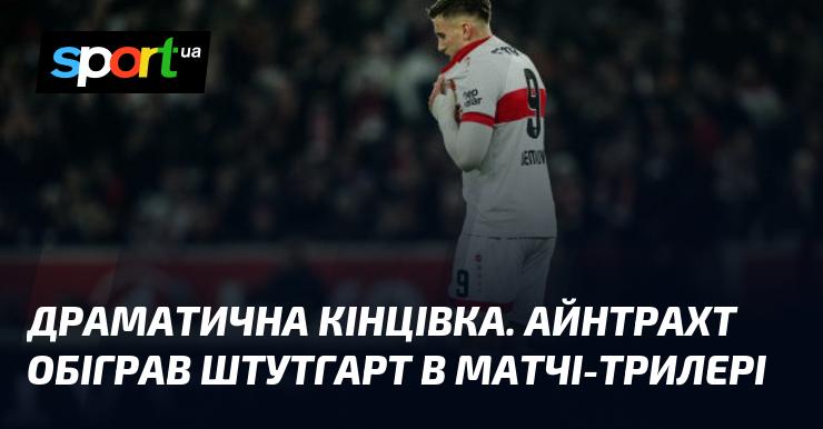 Епічний фінал! Айнтрахт здобув перемогу над Штутгартом у захоплюючій битві.