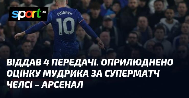 Зробив 4 асисти. Опубліковано рейтинг Мудрика за видатну гру в матчі Челсі проти Арсеналу.