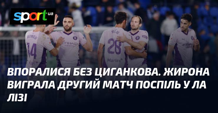 Обійшлися без Циганкова. Жирона здобула свою другу перемогу підряд у Ла Лізі.