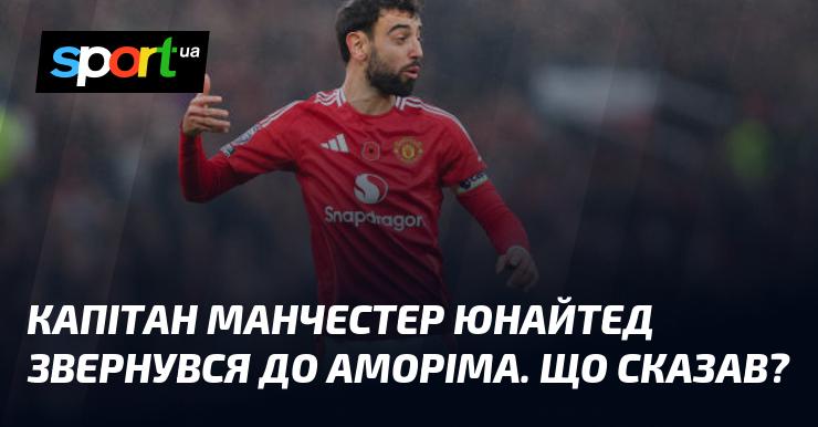 Капітан Манчестер Юнайтед висловився до Аморіма. Які були його слова?