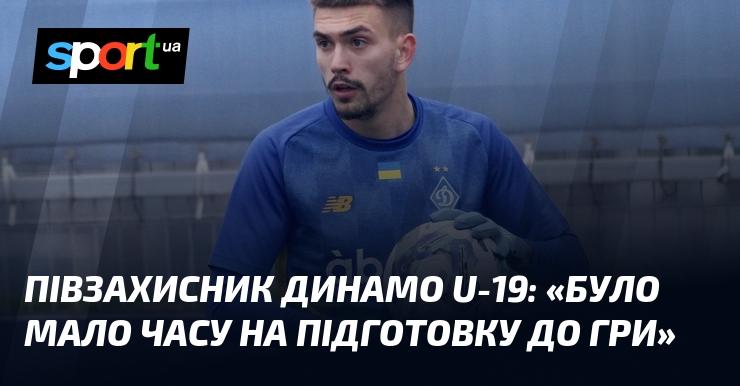 Гравець півзахисту Динамо U-19: 