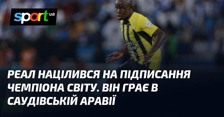 Реал планує підписати контракт з чемпіоном світу, який наразі виступає в Саудівській Аравії.