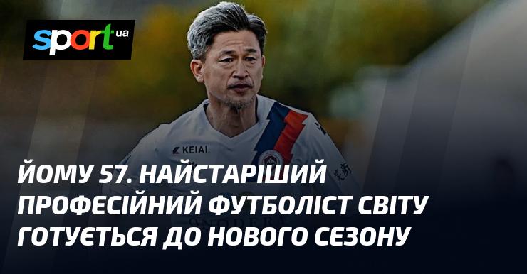 Йому 57 років. Найбільш зрілий професійний футболіст у світі активно налаштовується на новий сезон.