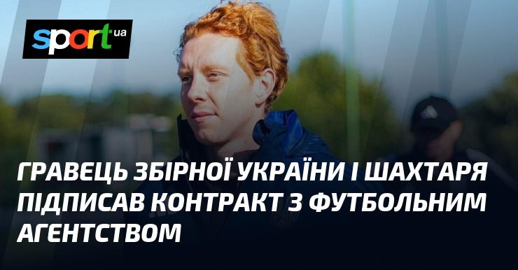 Гравець національної збірної України та клубу Шахтар уклав угоду з футбольним агентством.