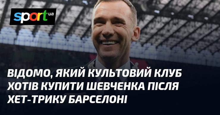 Відомо, що після вражаючого хет-трику у матчі проти Барселони, Шевченка хотів придбати один з легендарних клубів.