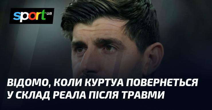 Стало відомо, коли Куртуа знову увійде до складу Реала після отриманої травми.