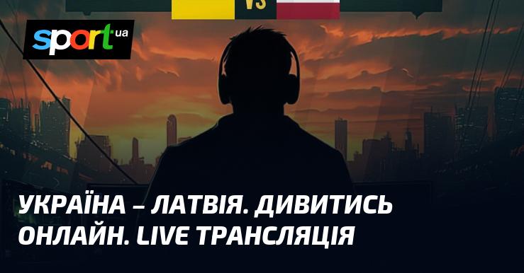 Україна проти Латвії. Переглядайте в мережі. Пряма трансляція!